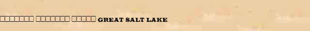 ������� ������� ����� (Great Salt Lake) ������ � ������� ����������������� ����������� ������� 